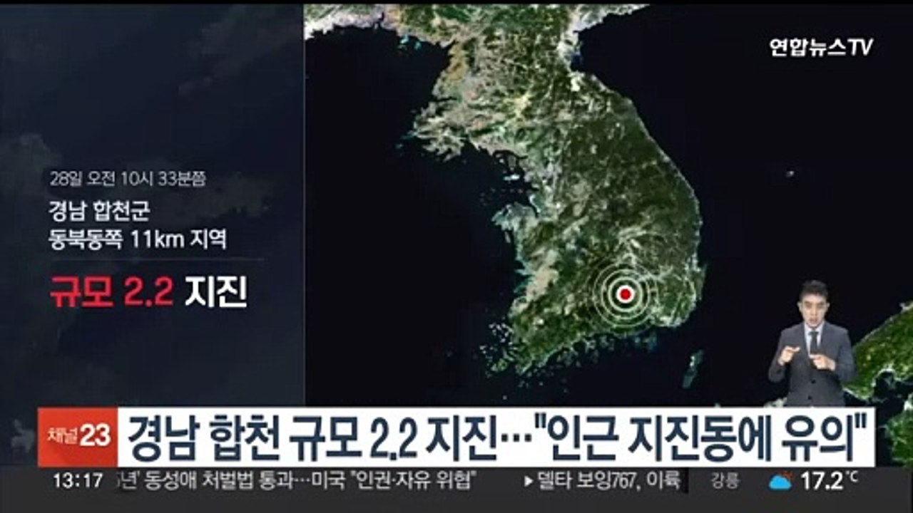 경남 합천 규모 2.2 지진…"인근 지진동에 유의"
