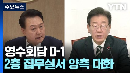 영수회담 하루 앞으로...2층 집무실서 양측 대화 / YTN