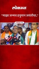 माझा जन्मच हनुमान जयंतीचा