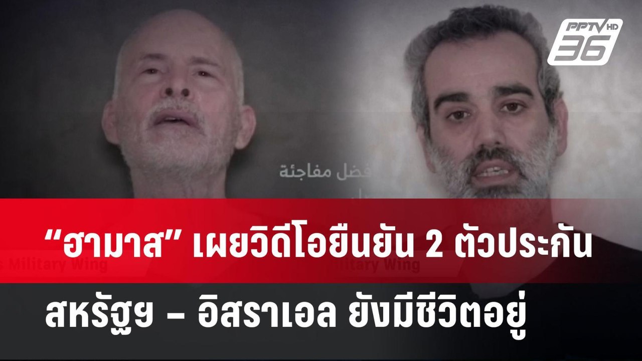“ฮามาส” เผยวิดีโอยืนยัน 2 ตัวประกันสหรัฐฯ – อิส...