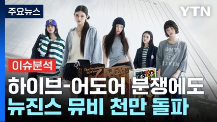 하이브-어도어 분쟁에도 '뉴진스' 새 뮤비 조회수 천 만 돌파 / YTN