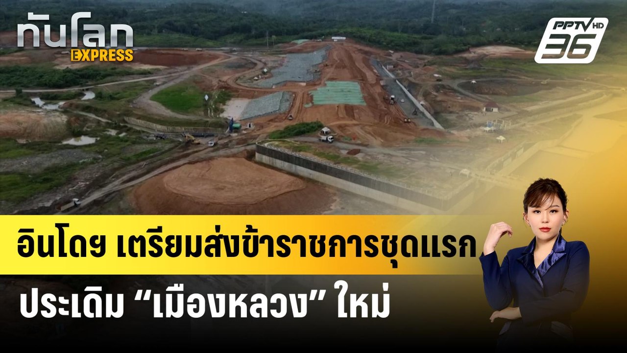 อินโดฯ เตรียมส่งข้าราชการชุดแรก ประเดิม “เมืองหลวง” ใหม่ | ทันโลก Express | 28 เม.ย. 67