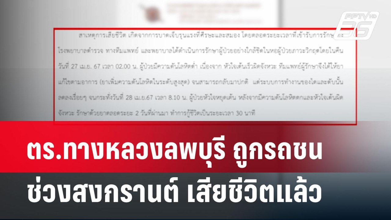 ตร.ทางหลวงลพบุรี ถูกรถชนช่วงสงกรานต์ เสียชีวิตแ...