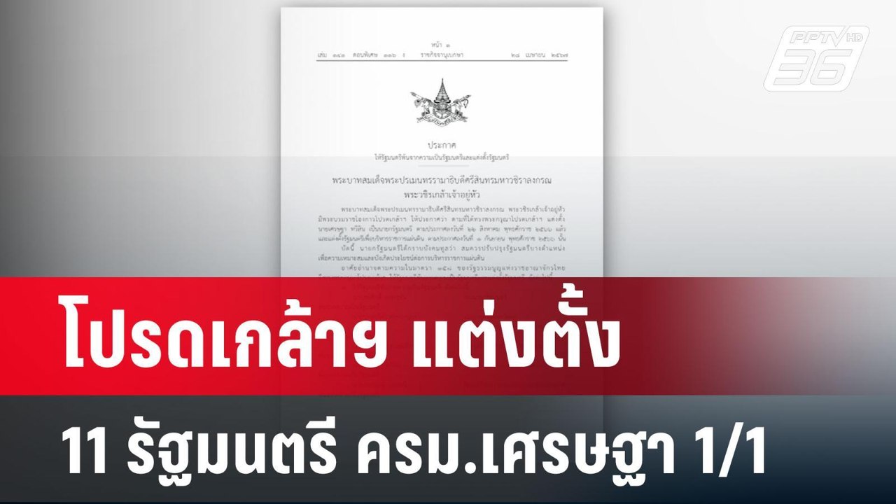 โปรดเกล้าฯ แต่งตั้ง 11 รัฐมนตรี ครม.เศรษฐา 1/1...