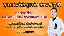 อากาศร้อน เสี่ยงทำให้หัวใจหยุดเต้นได้จริงหรือ : สุขภาพดีมีสุขกับ สวพ.FM91 : 26 เมษายน 2567