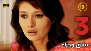 Aşk ve Ceza | عشق وجزاء 3 - دبلجة عربية | غير خاضعة للرقابة FULL HD
