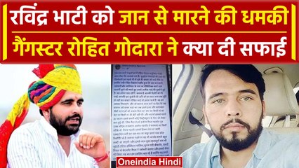 Ravindra Singh Bhati धमकी पर गैगस्टर Rohit Goadara क्या बोला | Lawrence Bishnoi | वनइंडिया हिंदी