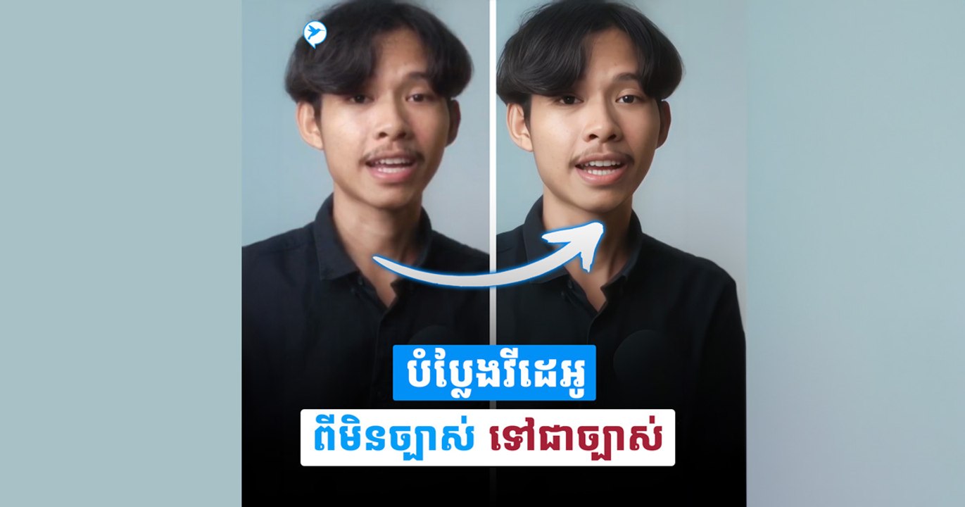 ងាយៗ! នេះជារបៀបបំប្លែងពីវីដេអូមិនច្បាស់ទៅជាវីដេអូដែលមានកម្រិតច្បាស់ត្រជាក់ភ្នែក