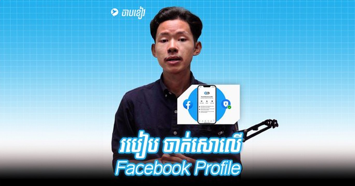 របៀបចាក់សោ Facebook Profile កុំឲ្យគេចូលឆែកមើលបាន