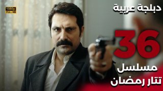 Tatar Ramazan | مسلسل تتار رمضان 36 - دبلجة عربية FULL HD
