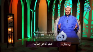 أحكم آية في القرآن | آيات ملقبات | الشيخ أحمد الجوهري | ح 3