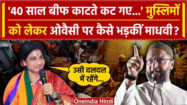 Madhavi Latha ने Asaduddin Owaisi को Muslims को लेकर क्यों सुनाया ? | AIMIM | BJP | वनइंडिया हिंदी