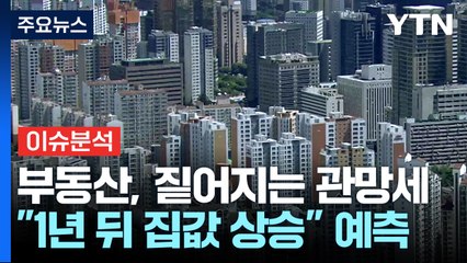 여소야대 속...부동산 시장은 '시계 제로' / YTN