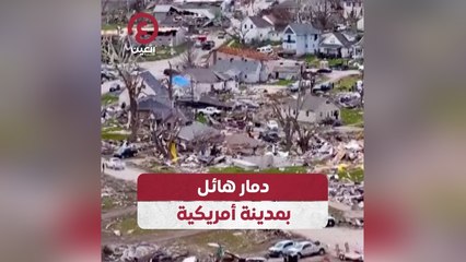دمار هائل بمدينة أمريكية