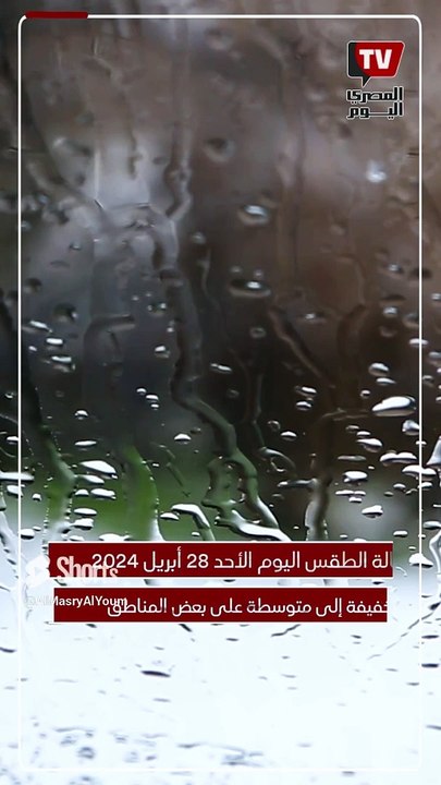 الأرصاد تكشف حالة الطقس اليوم الأحد 28 أبريل 2024