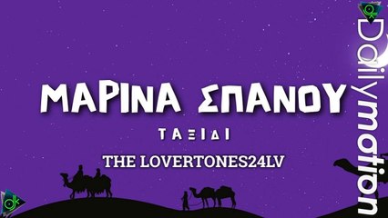 Μαρίνα Σπανού - Ταξίδι (THE LOVERTONES24LV)