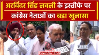 Arvinder Singh Lovely Resign: अरविंदर सिंह लवली के इस्तीफे पर Congress नेताओं ने कहा..|वनइंडियाहिंदी