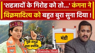 Kangana Ranaut ने Vikramaditya Singh को दिया खुला चैलेंज  | Mandi | BJP | Congress | वनइंडिया हिंदी