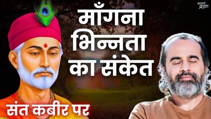 माँगना - भिन्नता का संकेत || आचार्य प्रशांत, संत कबीर पर (2014)