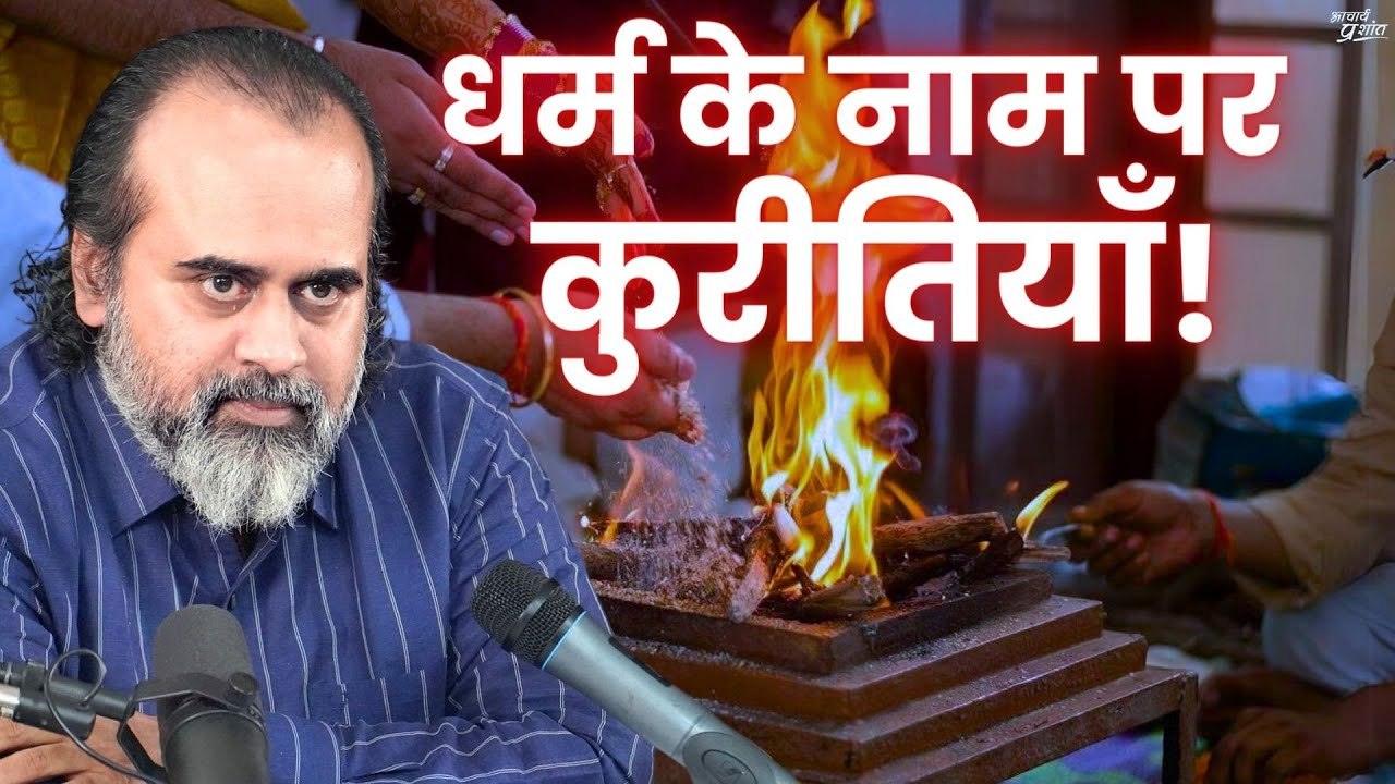 धर्म के नाम पर चल रही कुरीतियों को कैसे रोकें?...