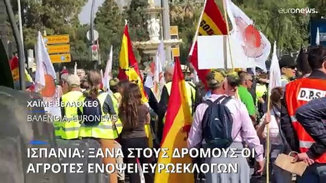 Ισπανία: Οι αγρότες ξανά στους δρόμους ενόψει ευρωεκλογών