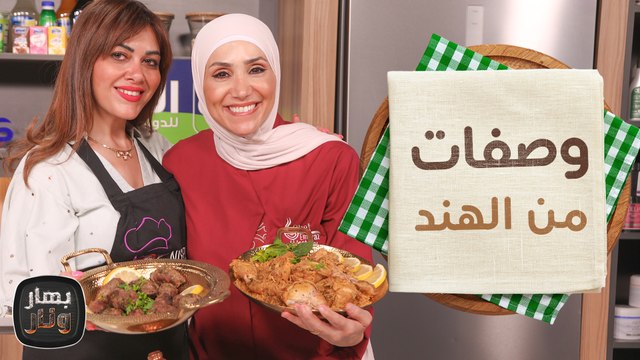 وصفات من قلب الهند من الشيف نسرين عقاد ضيفة الشيف امتياز الجيتاوي - بهار ونار