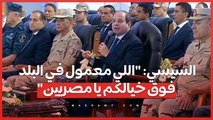 السيسي اللي معمول في البلد فوق خيالكم يا مصريين