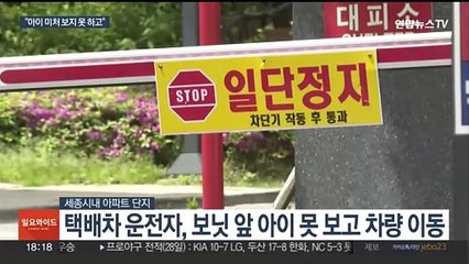 "아파트 단지 놀이터에서"…2살 아이 택배차에 치여 숨져