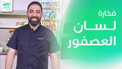 فخارة لسان العصفور وحلى الكاسترد مع الفواكة من الشيف خميس قويدر - صحتين وهنا