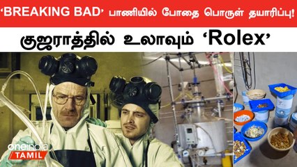 Gujaratல் போதை பொருள் தயாரித்த கும்பல் சிக்கியது எப்படி? | Breaking Bad | Drug | Oneindia Tamil