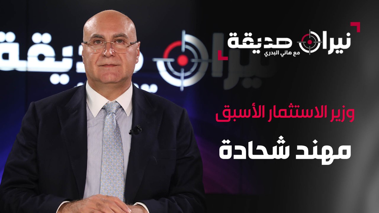 وزير الاستثمار الأسبق مهند شحادة في مواجهة نيران صديقة مع د. هاني البدري