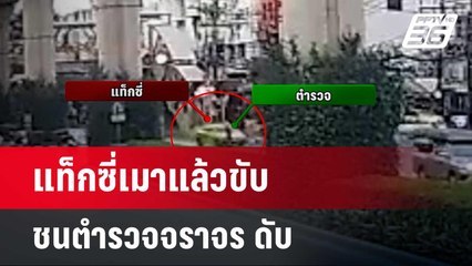 แท็กซี่เมาแล้วขับ ชนตำรวจจราจร ดับ | เข้มข่าวค่ำ | 28 เม.ย. 67