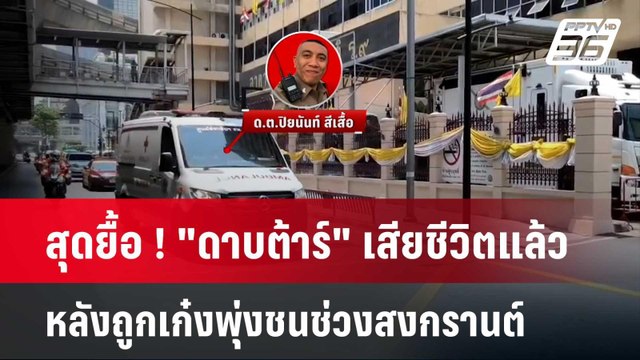 สุดยื้อ ! ดาบต้าร์ เสียชีวิตแล้ว หลังถูกเก๋งพุ่งชนช่วงสงกรานต์ | เข้มข่าวค่ำ | 28 เม.ย. 67