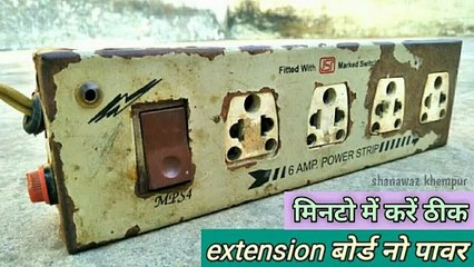 extension board no power | extension board repairing in hindi | Extension board repair