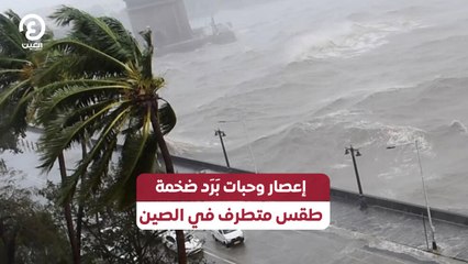 إعصار وحبات بَرَد ضخمة .. طقس متطرف في الصين