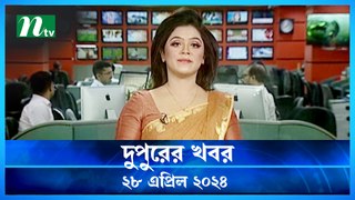 Dupurer Khobor | 28 April 2024 | NTV Latest News Updates