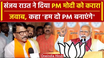 Sanjay Raut ने बताया कितनी सीट जीत रहा है INDIA गठबंधन | Lok Sabha Election 2024 | वनइंडिया हिंदी