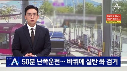 50분 난폭운전…바퀴에 실탄 쏴 검거