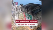 الإمارات تنجز الإسقاط الجوي الـ 40 للمساعدات على شمال غزة