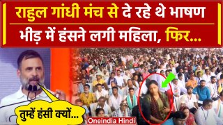 Rahul Gandhi के भाषण के दौरान भीड़ में हंसने लगी एक महिला, Video Viral | वनइंडिया हिंदी