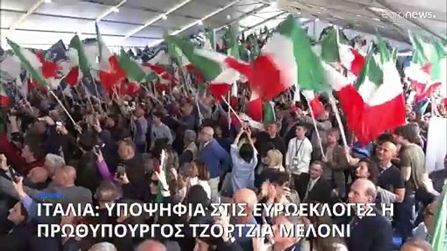 Ιταλία: Η πρωθυπουργός Τζόρτζια Μελόνι επικεφαλής του ευρωψηφοδελτίου του κόμματός της