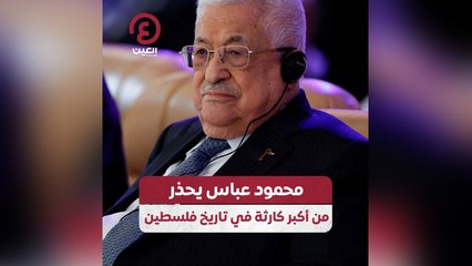 محمود عباس يحذر من أكبر كارثة في تاريخ فلسطين