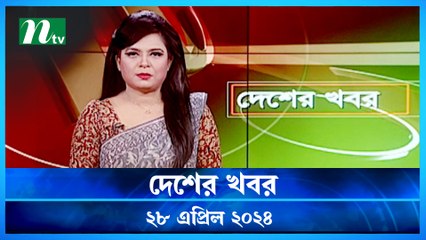 Desher Khobor | 28 April 2024 | NTV Latest News Updates