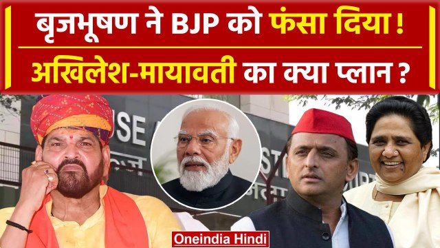 Brijbhushan Sharan Singh ने BJP को फंसा दिया | BSP | Akhilesh Yadav |Elections 2024| वनइंडिया हिंदी