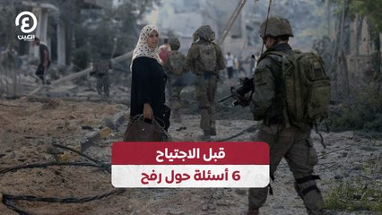 قبل الاجتياح 6 أسئلة حول رفح