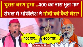 Akhilesh Yadav Sambhal Rally: PM Modi और BJP पर अखिलेश यादव गजब बोले |Election 2024| वनइंडिया हिंदी