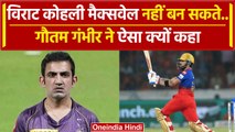 Virat Kohli से विवाद, IPL में स्ट्राइक रेट को लेकर खुलकर बोले Gautam Gambhir| वनइंडिया हिंदी