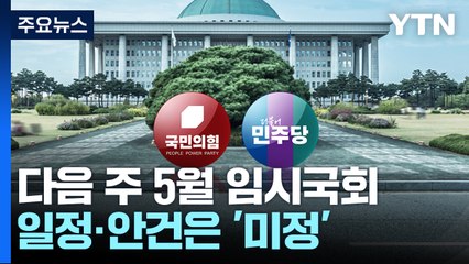 일정 합의도 못하는 '5월 국회'...내일 여야 원내대표 회동 / YTN