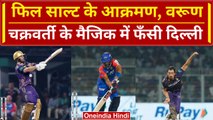 IPL 2024: Rishabh Pant की DC को  ईडन गार्डन्स मिली करारी हार, 7 विकेट से हारे | DC vs KKR| वनइंडिया