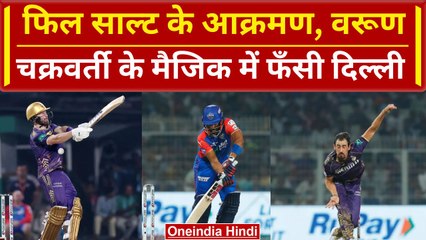 IPL 2024: Rishabh Pant की DC को  ईडन गार्डन्स मिली करारी हार, 7 विकेट से हारे | DC vs KKR| वनइंडिया